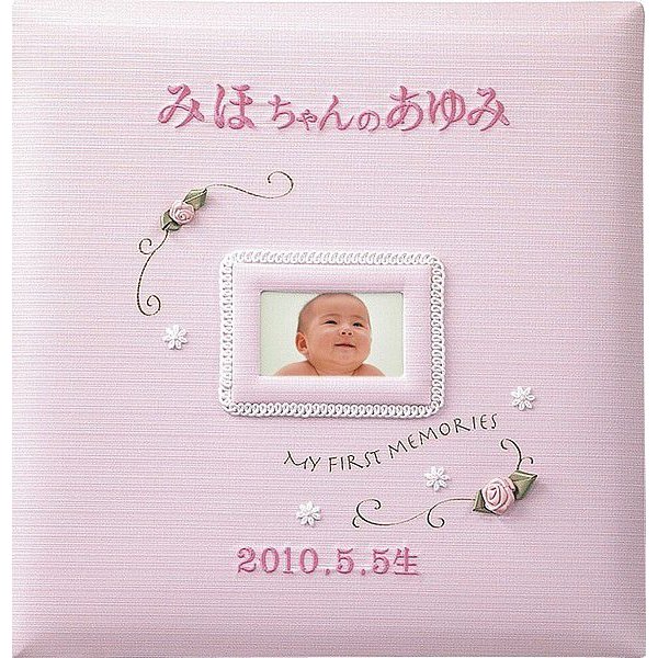 出産祝いアルバム 台紙が増やせる 赤ちゃんのお名前が入る 刺繍名入れ 赤ちゃん誕生アルバム 118-060 フレームピンク