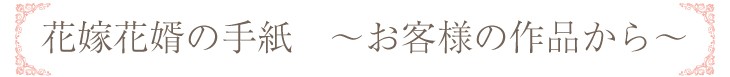 お客様の作品から